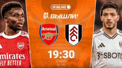 Арсенал Фулхэм 02.05.2026